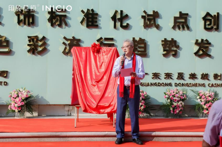 時(shí)尚潮 東莞造｜印象草原&ldquo;國家級羊絨服飾標(biāo)準(zhǔn)化試點(diǎn)項(xiàng)目&rdquo;正式揭牌