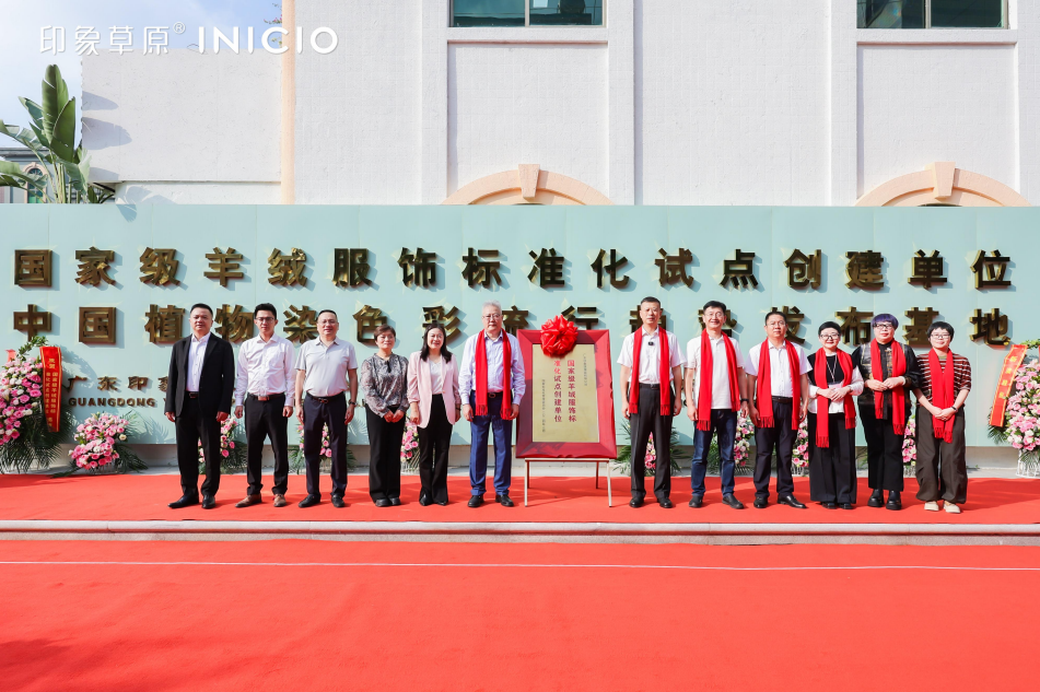 時(shí)尚潮 東莞造｜印象草原&ldquo;國家級羊絨服飾標(biāo)準(zhǔn)化試點(diǎn)項(xiàng)目&rdquo;正式揭牌