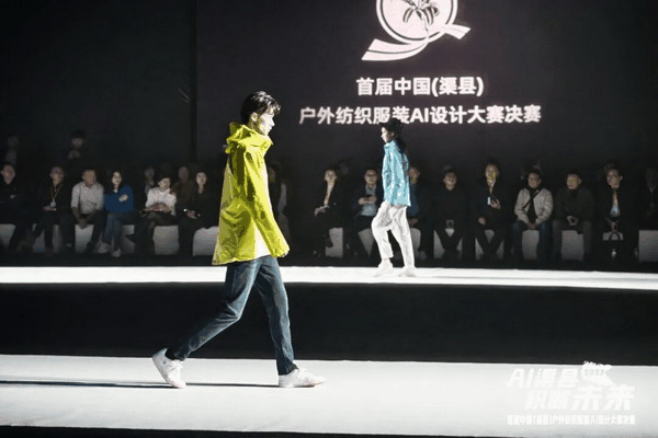 |&ldquo;AI渠縣，織就未來&rdquo;--首屆中國（渠縣）戶外紡織服裝AI設(shè)計大賽圓滿落幕。