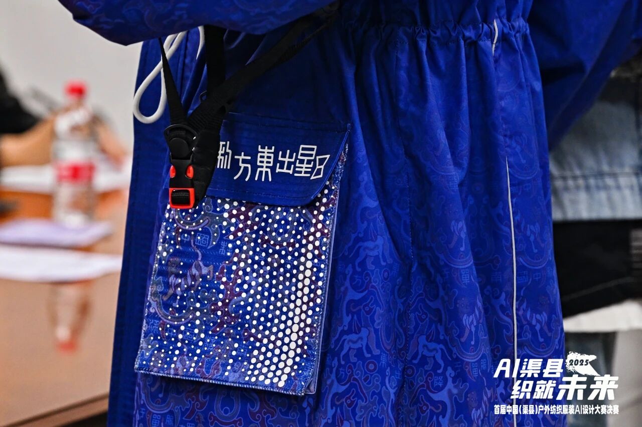 |&ldquo;AI渠縣，織就未來&rdquo;--首屆中國（渠縣）戶外紡織服裝AI設(shè)計大賽圓滿落幕。