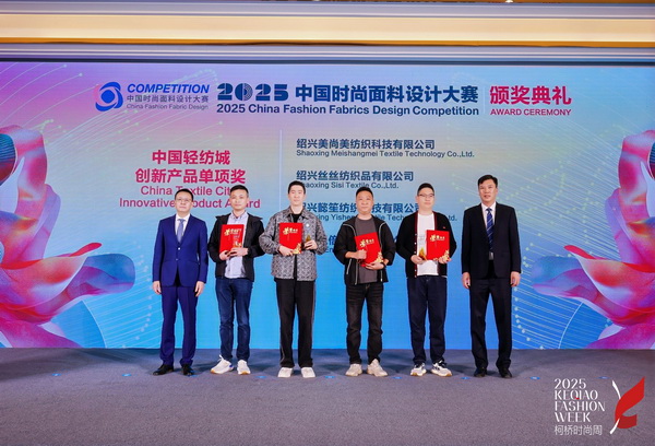 洞察新消費，煥活新設(shè)計！2025中國紡織面料設(shè)計創(chuàng)新活動在柯橋舉行
