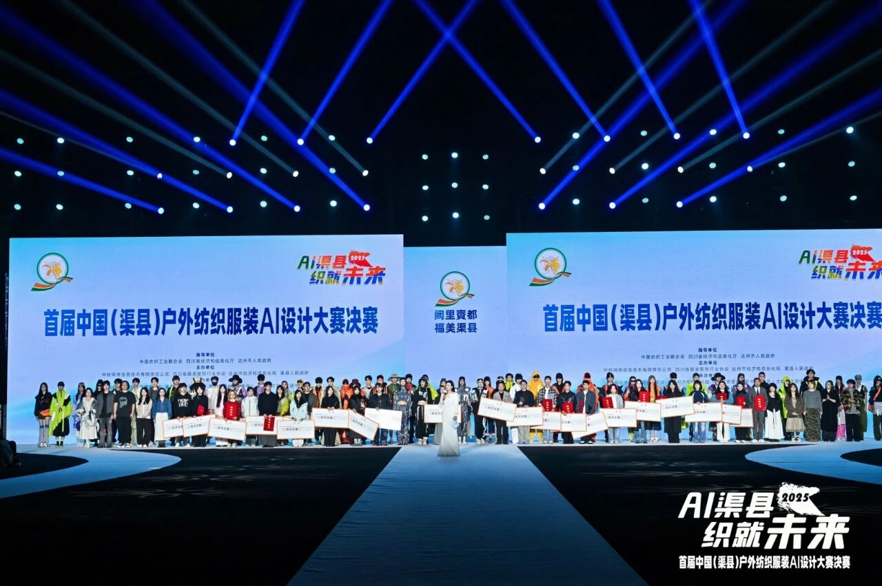 |&ldquo;AI渠縣，織就未來&rdquo;--首屆中國（渠縣）戶外紡織服裝AI設(shè)計大賽圓滿落幕。