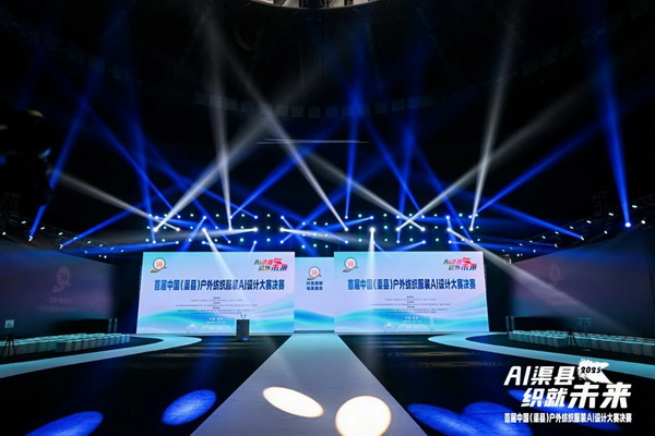 |&ldquo;AI渠縣，織就未來&rdquo;--首屆中國（渠縣）戶外紡織服裝AI設(shè)計大賽圓滿落幕。