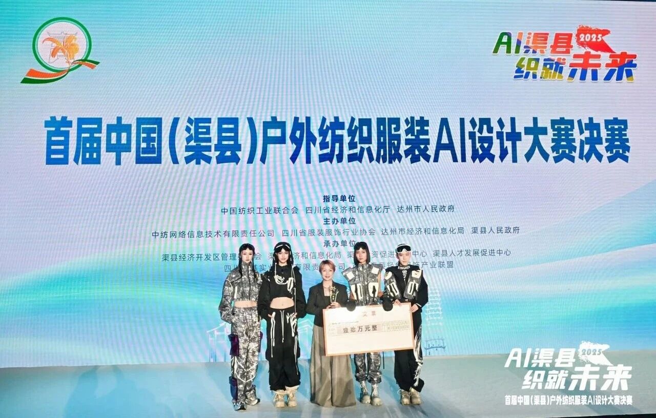|&ldquo;AI渠縣，織就未來&rdquo;--首屆中國（渠縣）戶外紡織服裝AI設(shè)計大賽圓滿落幕。