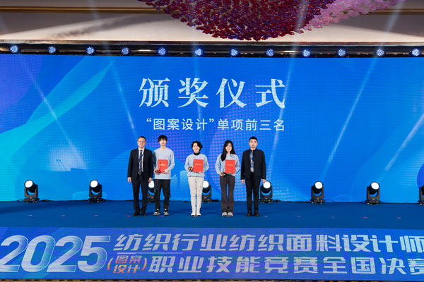 紋創(chuàng)新象，挖掘創(chuàng)意設(shè)計(jì)人才！2025年紡織行業(yè)紡織面料設(shè)計(jì)師（圖案設(shè)計(jì)）職業(yè)技能競(jìng)賽全國(guó)決賽順利舉行