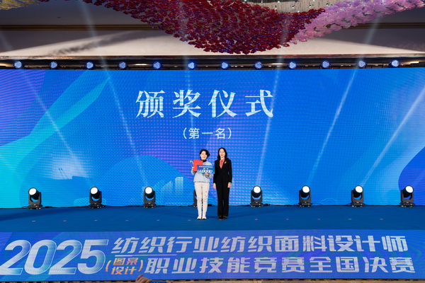 紋創(chuàng)新象，挖掘創(chuàng)意設(shè)計(jì)人才！2025年紡織行業(yè)紡織面料設(shè)計(jì)師（圖案設(shè)計(jì)）職業(yè)技能競(jìng)賽全國(guó)決賽順利舉行