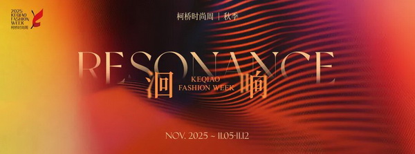 柯橋時(shí)尚動(dòng)能迸發(fā)！18場(chǎng)品牌發(fā)布會(huì)見(jiàn)證原創(chuàng)非凡力量