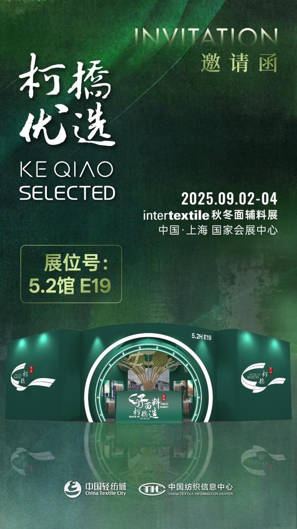 好面料，柯橋造！2025&ldquo;柯橋優(yōu)選&rdquo;展即將亮相intertextile 5.2館E19