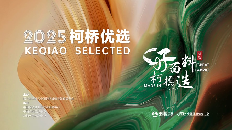 好面料，柯橋造！2025&ldquo;柯橋優(yōu)選&rdquo;展即將亮相intertextile 5.2館E19