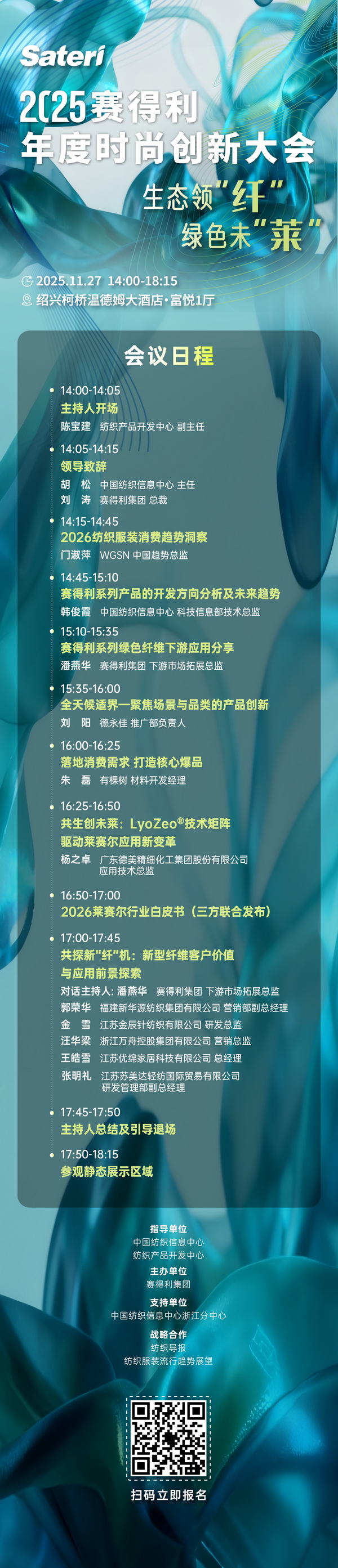  以生態(tài)領(lǐng)&ldquo;纖&rdquo;，創(chuàng)綠色未&ldquo;萊&rdquo;！2025賽得利年度時尚創(chuàng)新大會將于柯橋舉辦