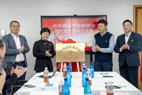 青島市家紡協(xié)會(huì)成立臨時(shí)黨支部
