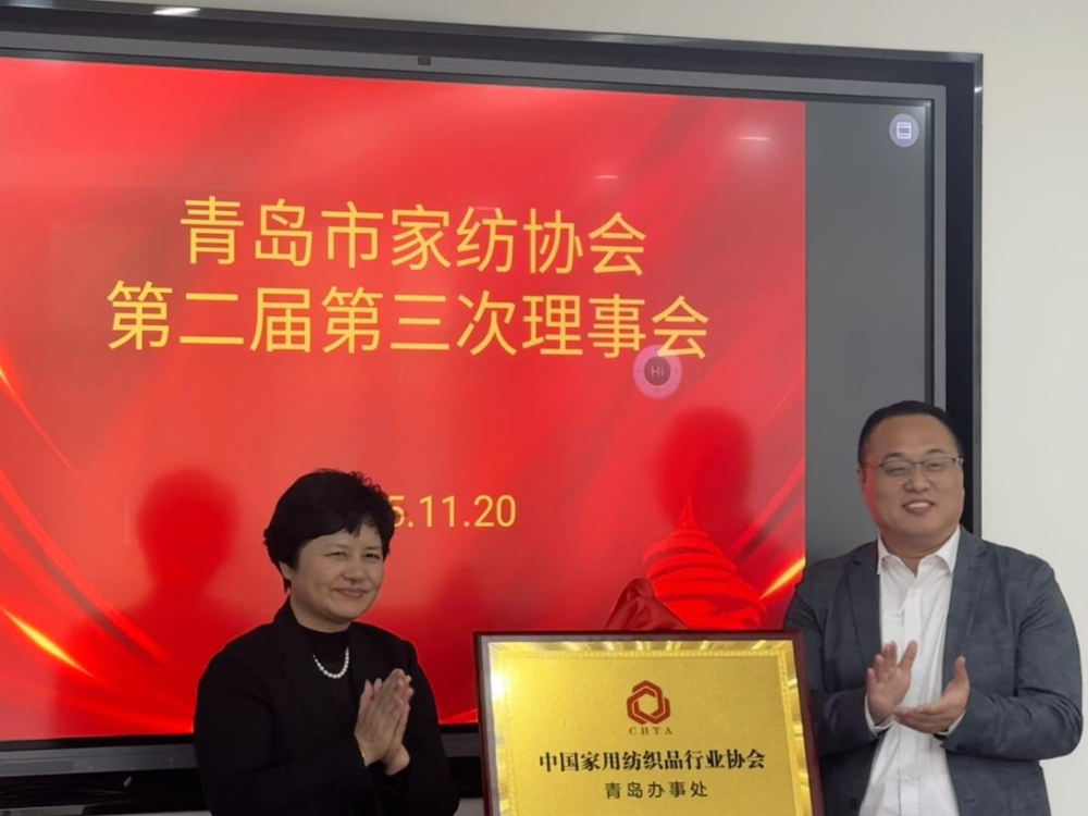 &ldquo;科技賦能、時尚引領(lǐng)、綠色轉(zhuǎn)型、健康導向&rdquo;--青島市家紡協(xié)會第二屆第三次理事會圓滿舉行