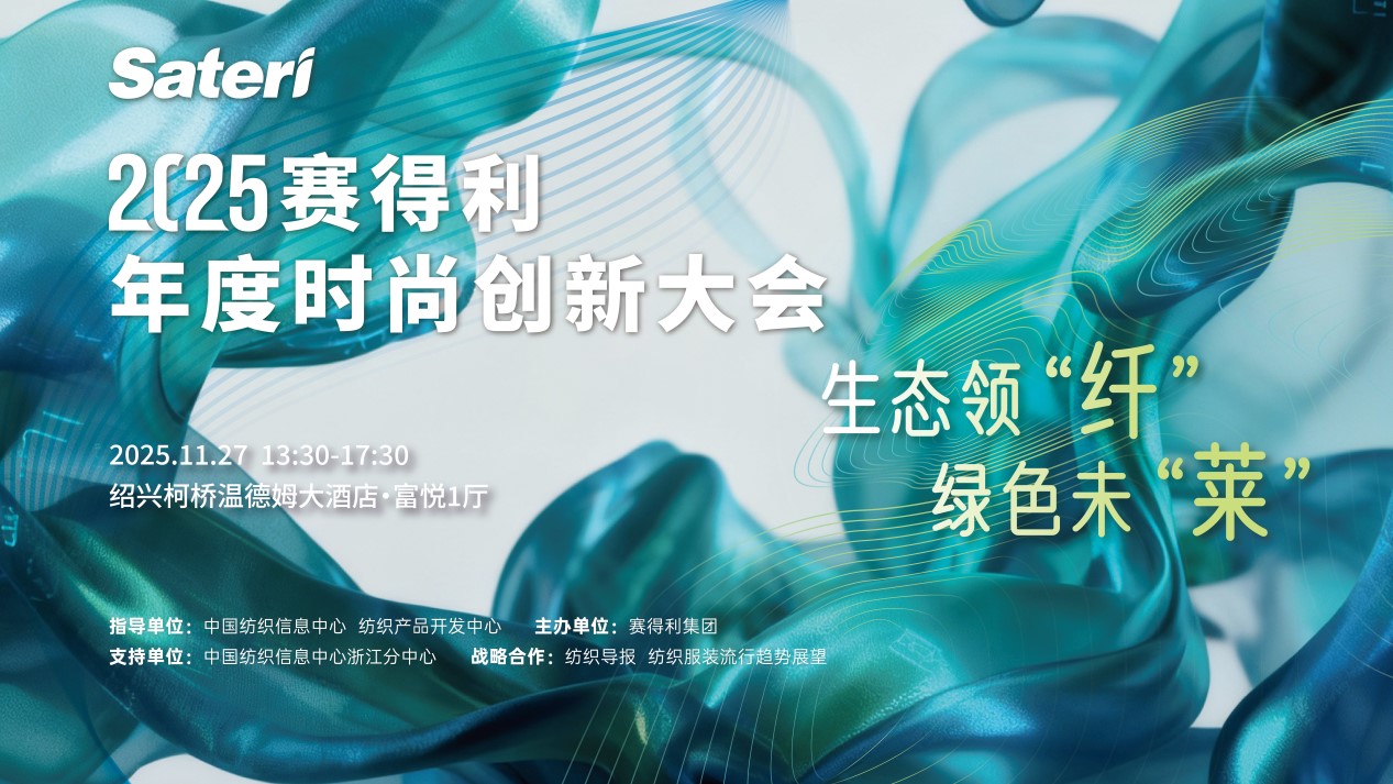 以生態(tài)領(lǐng)&ldquo;纖&rdquo;，創(chuàng)綠色未&ldquo;萊&rdquo;！2025賽得利年度時尚創(chuàng)新大會將于柯橋舉辦