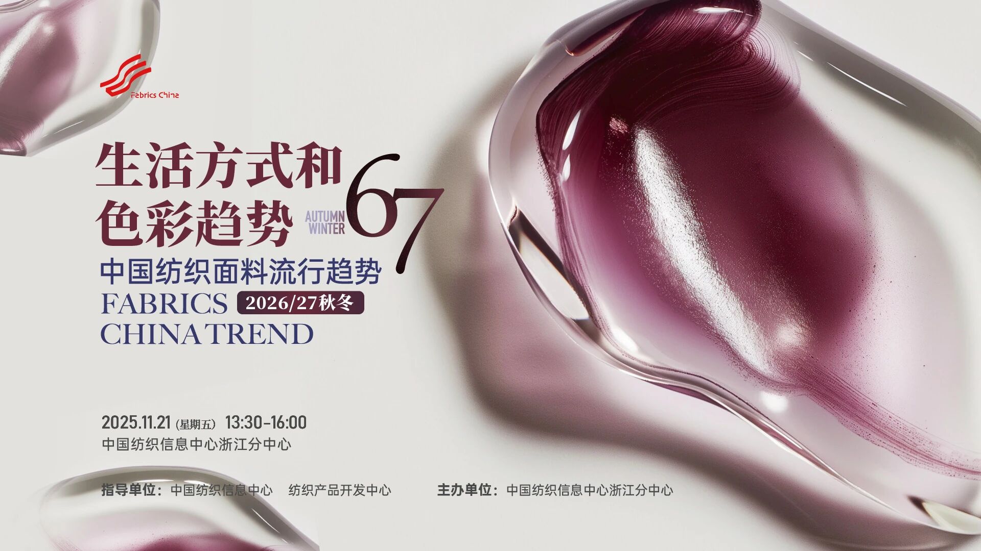 解讀消費(fèi)趨勢(shì)，啟迪開發(fā)新路徑，2026/27秋冬時(shí)尚沙龍?jiān)贑TIC浙江分中心舉行