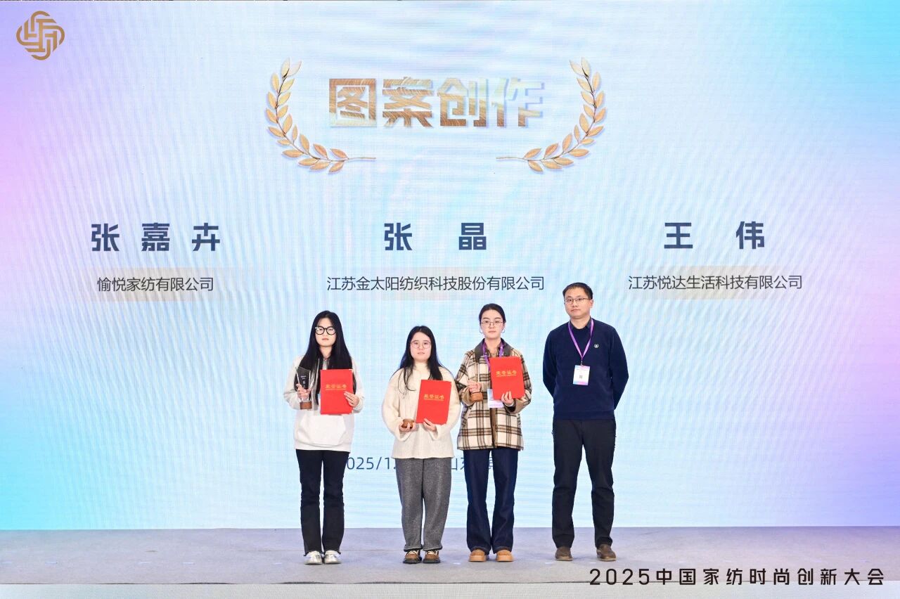 大家氣象 &middot; 時尚進化，2025中國家紡時尚創(chuàng)新大會激活產(chǎn)業(yè)新勢力