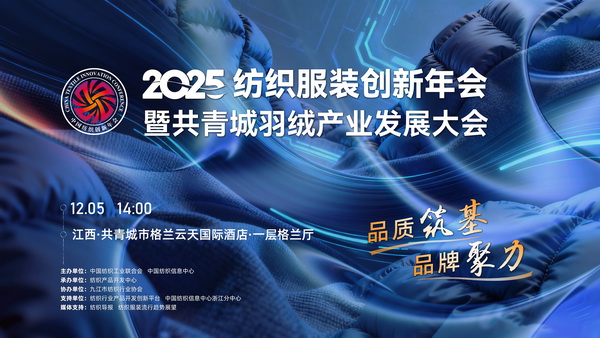 品質(zhì)筑基，品牌聚力！2025紡織服裝創(chuàng)新年會暨共青城羽絨產(chǎn)業(yè)發(fā)展大會即將在江西舉辦