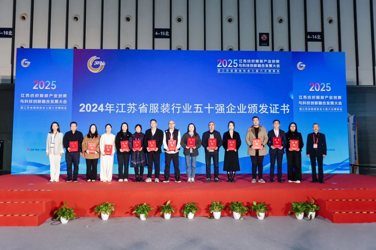  創(chuàng)新協(xié)同&middot;質(zhì)領(lǐng)未來&mdash;&mdash;2025江蘇紡織服裝產(chǎn)業(yè)創(chuàng)新與科技創(chuàng)新融合發(fā)展大會暨江蘇省服裝協(xié)會七屆六次理事會成功召開