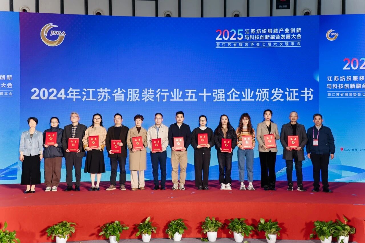  創(chuàng)新協(xié)同&middot;質(zhì)領(lǐng)未來&mdash;&mdash;2025江蘇紡織服裝產(chǎn)業(yè)創(chuàng)新與科技創(chuàng)新融合發(fā)展大會暨江蘇省服裝協(xié)會七屆六次理事會成功召開