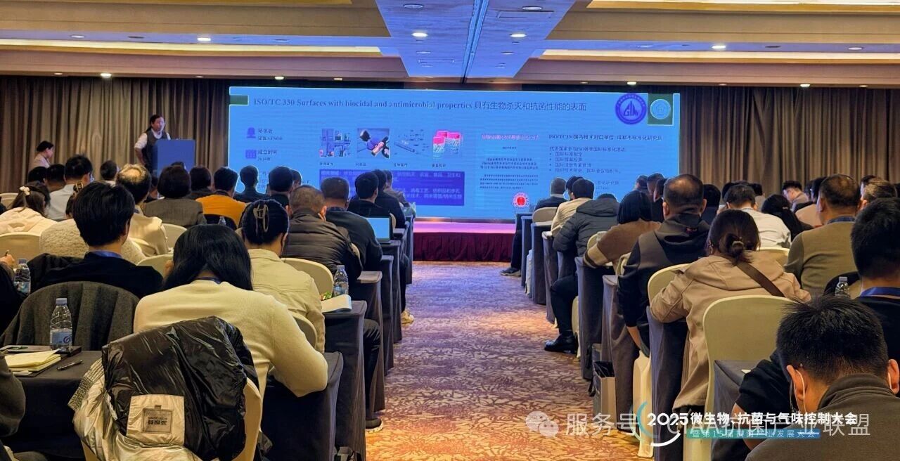 &ldquo;新周期、新動能、新發(fā)展&rdquo;--2025年微生物、抗菌與氣味控制大會暨第15屆抗菌產(chǎn)業(yè)發(fā)展大會在滬舉行