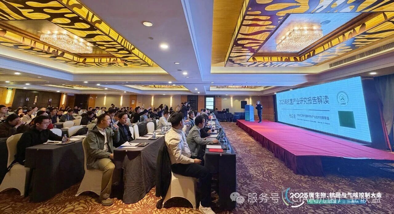 &ldquo;新周期、新動能、新發(fā)展&rdquo;--2025年微生物、抗菌與氣味控制大會暨第15屆抗菌產(chǎn)業(yè)發(fā)展大會在滬舉行