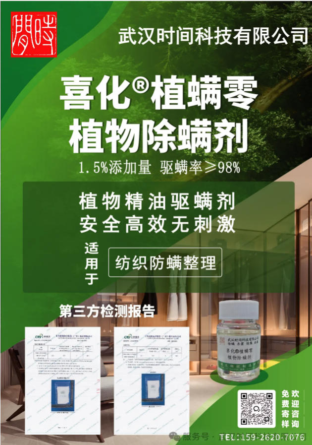 防螨！已成為健康的&ldquo;新剛需&rdquo;--武漢時間科技推出紡織品防螨整理劑喜化&reg;植螨零