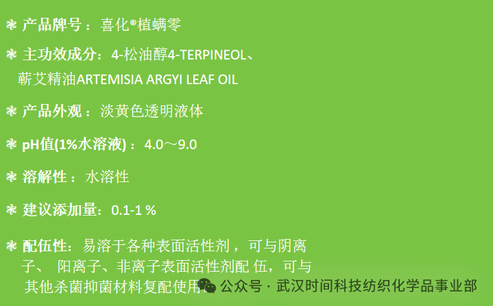 防螨！已成為健康的&ldquo;新剛需&rdquo;--武漢時間科技推出紡織品防螨整理劑喜化&reg;植螨零