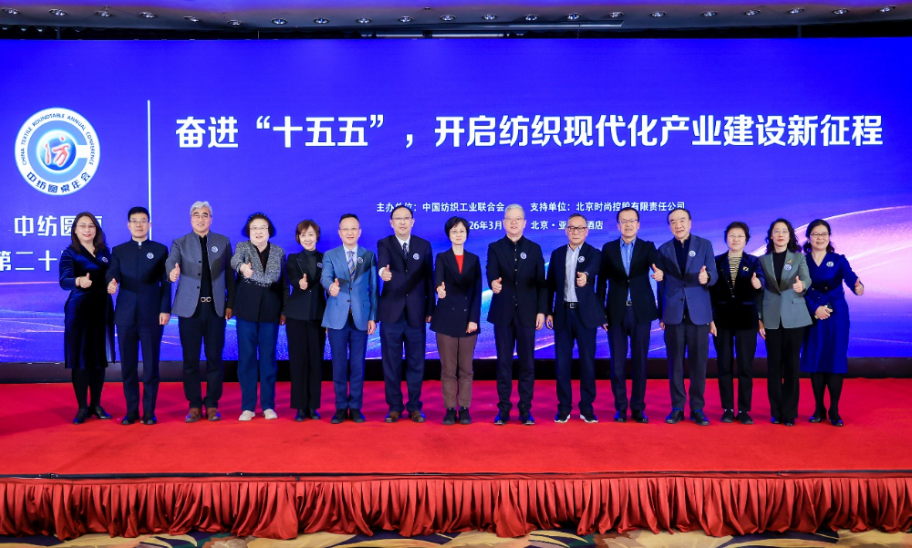 &ldquo;奮進(jìn)&lsquo;十五五&rsquo;，開啟紡織現(xiàn)代化產(chǎn)業(yè)建設(shè)新征程&rdquo;--中紡圓桌第二十屆年會(huì)在北京舉行
