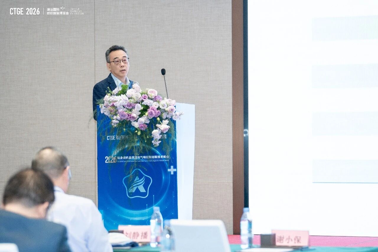 聚焦|科技賦能，凈享未來！2026貼身紡織品抗菌和氣味控制創(chuàng)新技術(shù)高峰會(huì)成功舉辦！