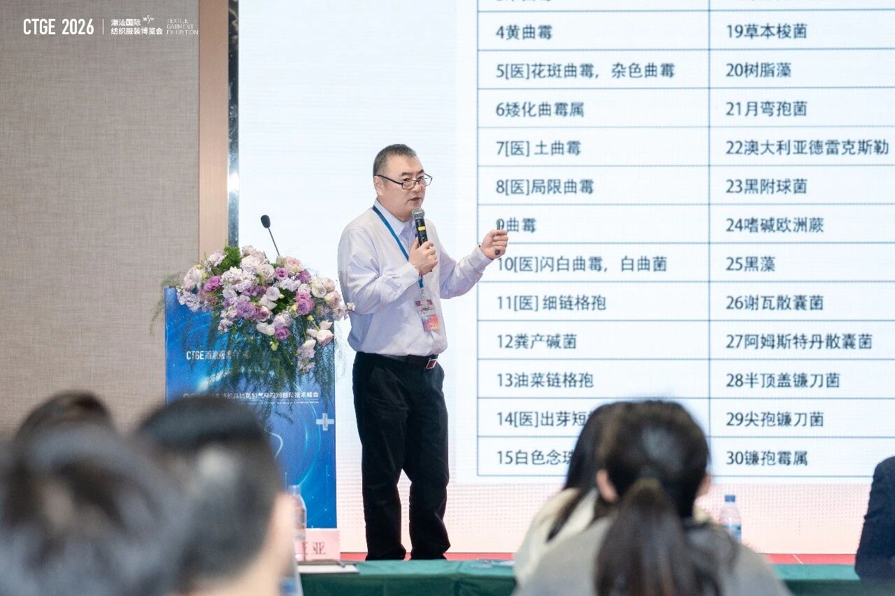 聚焦|科技賦能，凈享未來！2026貼身紡織品抗菌和氣味控制創(chuàng)新技術(shù)高峰會(huì)成功舉辦！