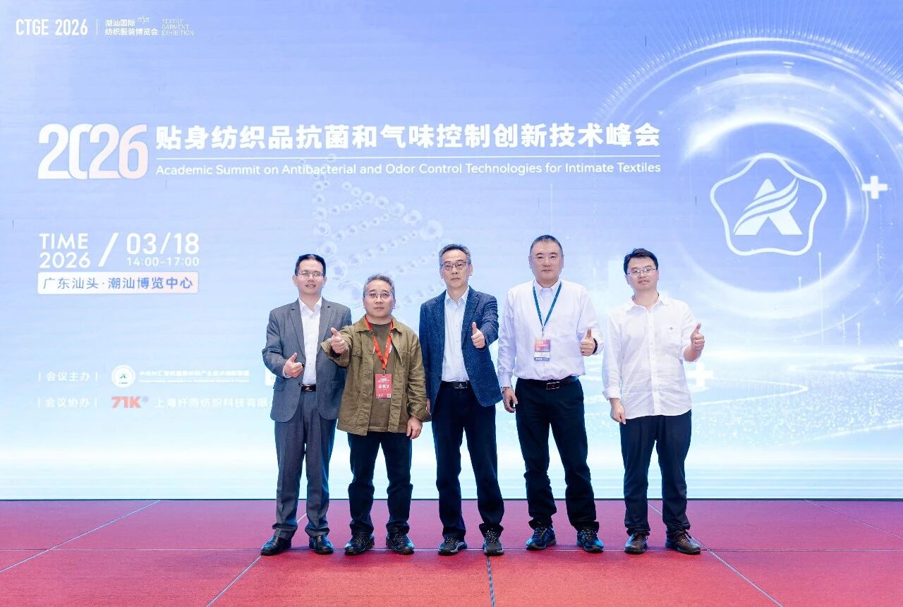 聚焦|科技賦能，凈享未來！2026貼身紡織品抗菌和氣味控制創(chuàng)新技術(shù)高峰會(huì)成功舉辦！
