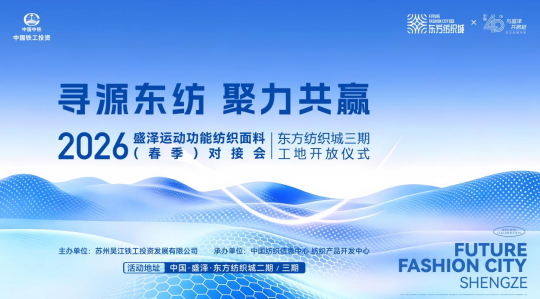 盛澤東紡城即將迎來運(yùn)動功能面料對接會，鏈接行業(yè)核心商機(jī)！