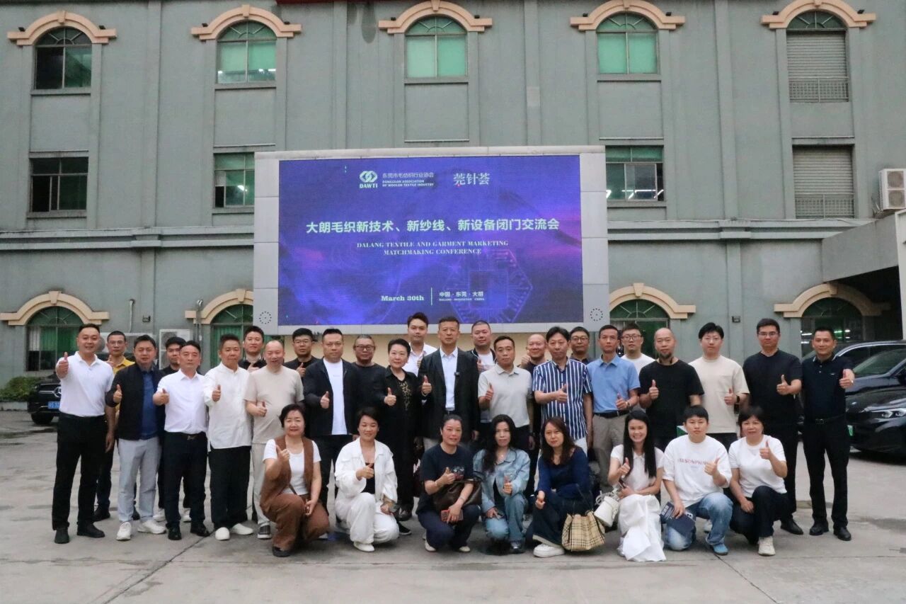 大朗毛織新技術(shù)、新紗線、新設(shè)備閉門交流會(huì)圓滿舉行