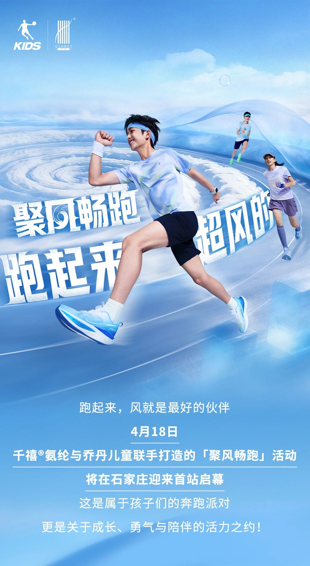 喬丹兒童 x 千禧&reg;氨綸｜4月18日，聚風(fēng)暢跑，酷爽登場(chǎng)